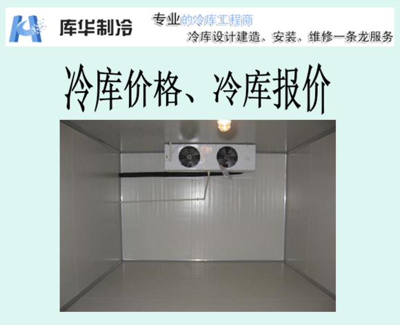 冷藏庫(kù)報(bào)價(jià)、冷藏庫(kù)價(jià)格